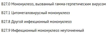 Инфекционный мононуклеоз в МКБ 10 mononukleoz
