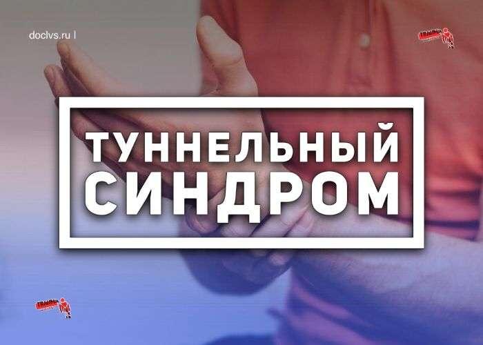 туннельный синдром